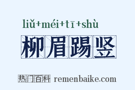 柳眉踢竖是什么意思的图片